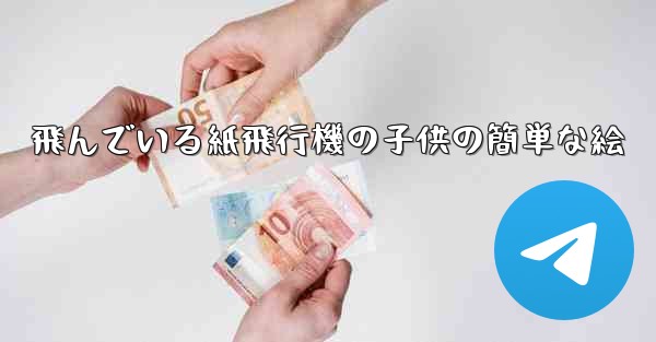 飛んでいる紙飛行機の子供の簡単な絵
