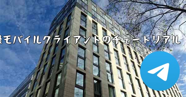 紙飛行機モバイルクライアントのチュートリアル