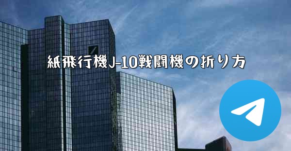 紙飛行機J-10戦闘機の折り方