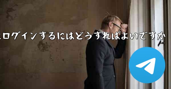 携帯電話番号を使用して Paper Plane にログインするにはどうすればよいですか