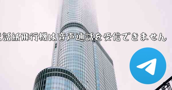 Huaweiの携帯電話紙飛行機は音声通話を受信できません