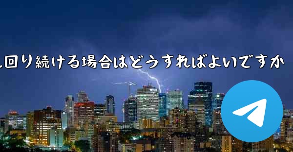 紙飛行機がグルグル回り続ける場合はどうすればよいですか