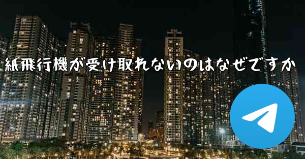 紙飛行機が受け取れないのはなぜですか