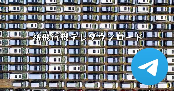 紙飛行機テレダウンロード
