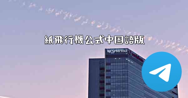 <b>紙飛行機公式中国語版</b>