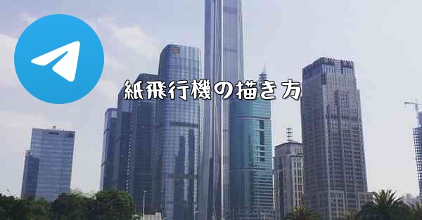 紙飛行機の描き方