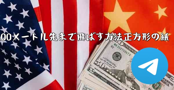 紙飛行機を折って100メートル先まで飛ばす方法正方形の紙