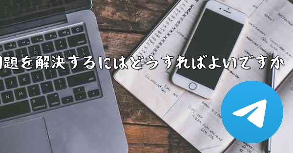 紙飛行機が認証コードのテキストメッセージを受信できない問題を解決するにはどうすればよいですか