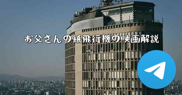 お父さんの紙飛行機の映画解説
