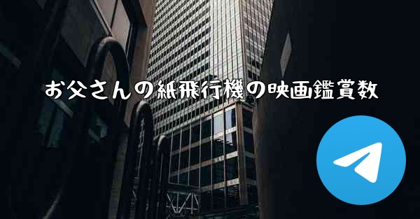 <b>お父さんの紙飛行機の映画鑑賞数</b>