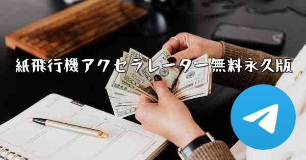<b>紙飛行機アクセラレーター無料永久版</b>