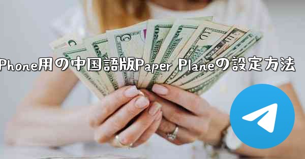 iPhone用の中国語版Paper Planeの設定方法