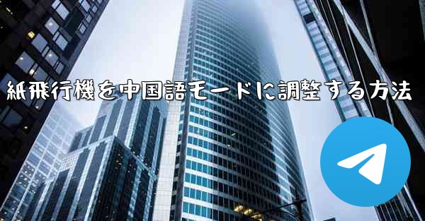 紙飛行機を中国語モードに調整する方法
