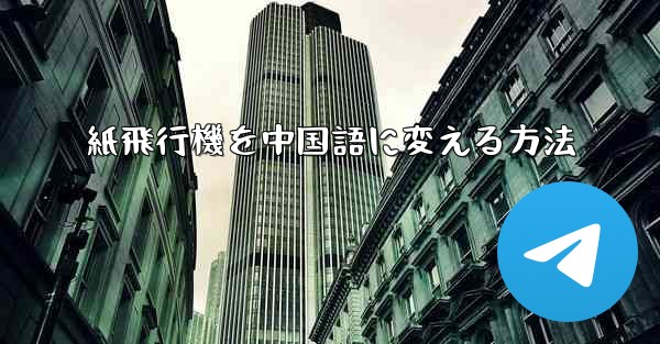 <b>紙飛行機を中国語に変える方法</b>
