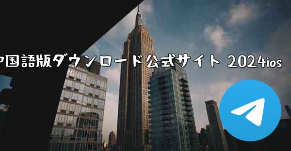 Paper Plane 中国語版ダウンロード公式サイト 2024ios