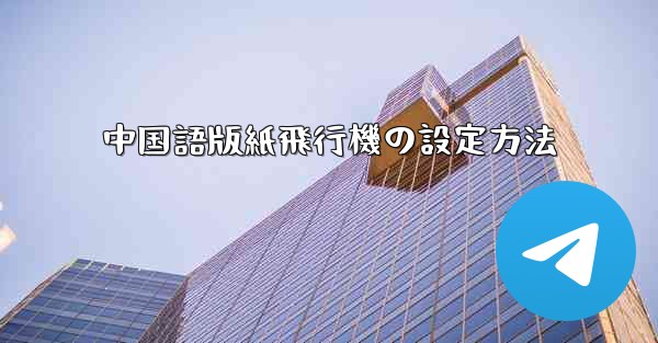 中国語版紙飛行機の設定方法