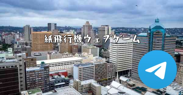 紙飛行機ウェブゲーム