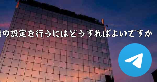簡体字中国語で紙飛行機の設定を行うにはどうすればよいですか