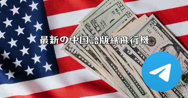 最新の中国語版紙飛行機