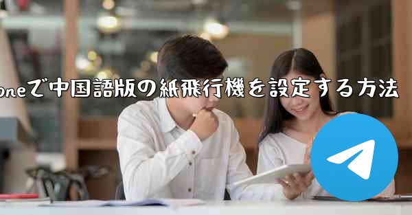 iPhoneで中国語版の紙飛行機を設定する方法