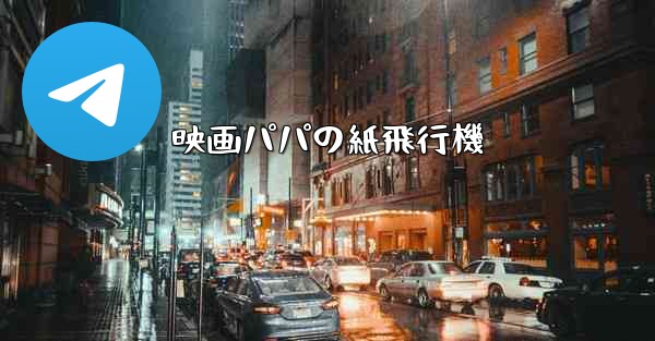 映画パパの紙飛行機