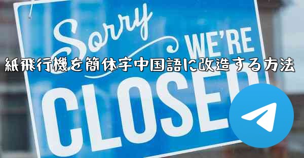 <b>紙飛行機を簡体字中国語に改造する方法</b>