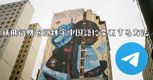 紙飛行機を簡体字中国語に変更する方法