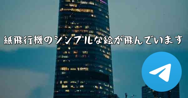 紙飛行機のシンプルな絵が飛んでいます