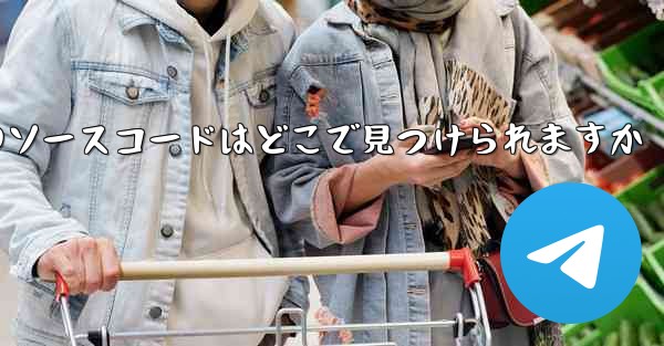 Paper Plane のソースコードはどこで見つけられますか