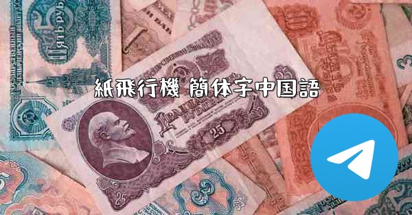 <b>紙飛行機 簡体字中国語</b>