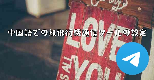 <b>中国語での紙飛行機通信ツールの設定</b>
