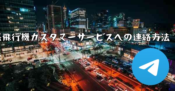 紙飛行機カスタマーサービスへの連絡方法