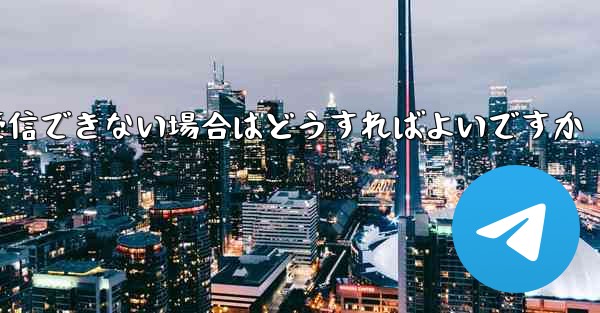 私の 86 番号が Paper Plane からのテキスト メッセージを受信できない場合はどうすればよいですか