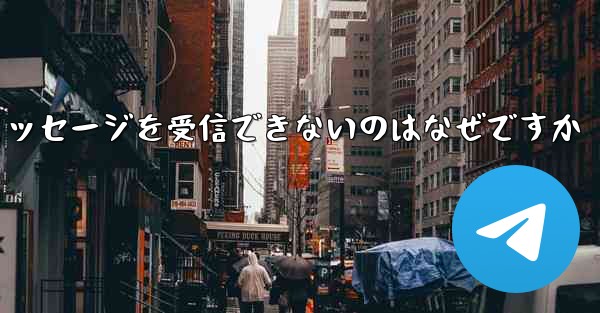 86 番が紙飛行機からのテキスト メッセージを受信できないのはなぜですか