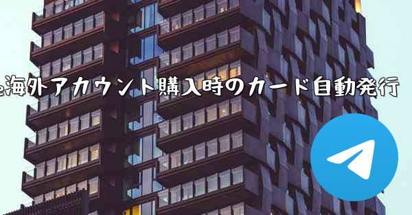 <b>Paper Plane海外アカウント購入時のカード自動発行</b>