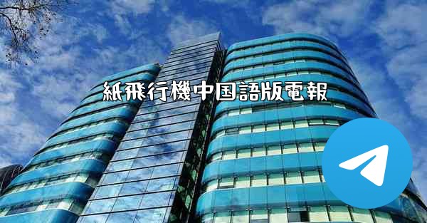 紙飛行機中国語版電報