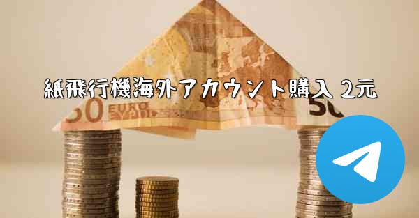 <b>紙飛行機海外アカウント購入 2元</b>
