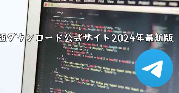 紙飛行機中国語版ダウンロード公式サイト2024年最新版