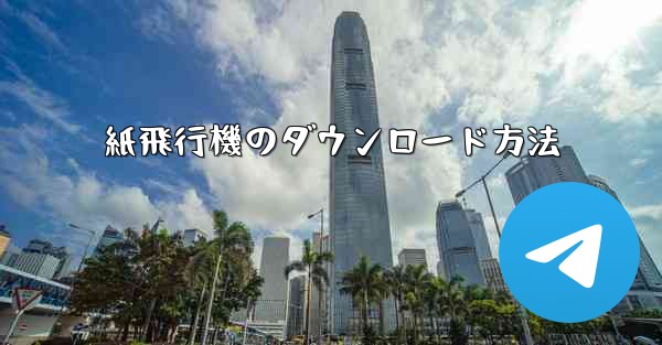 <b>紙飛行機のダウンロード方法</b>