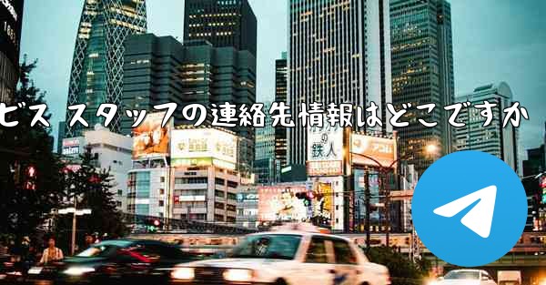 Paper Plane のカスタマー サービス スタッフの連絡先情報はどこですか