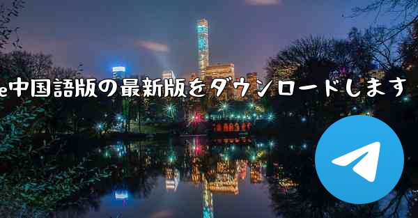 公式サイトからPaper Plane中国語版の最新版をダウンロードします