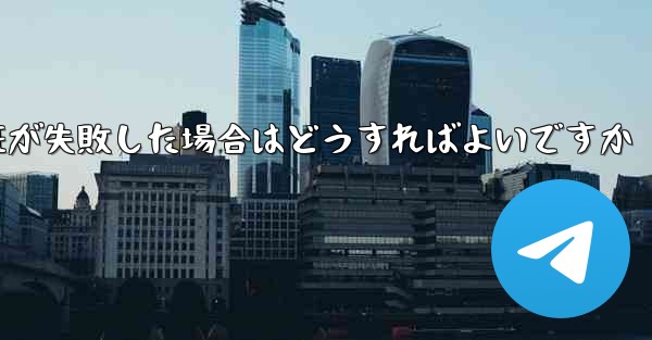 紙飛行機のメール認証が失敗した場合はどうすればよいですか