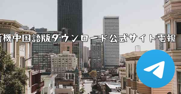 紙飛行機中国語版ダウンロード公式サイト電報