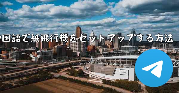 中国語で紙飛行機をセットアップする方法