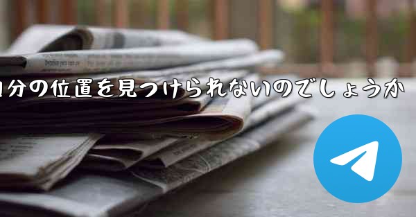なぜ紙飛行機は自分の位置を見つけられないのでしょうか