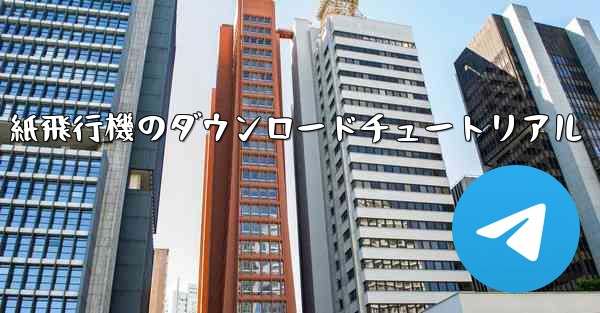 <b>紙飛行機のダウンロードチュートリアル</b>