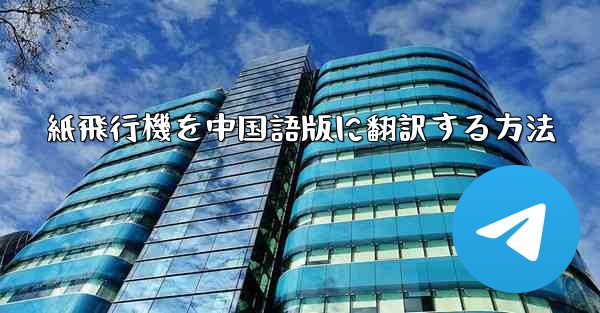 <b>紙飛行機を中国語版に翻訳する方法</b>