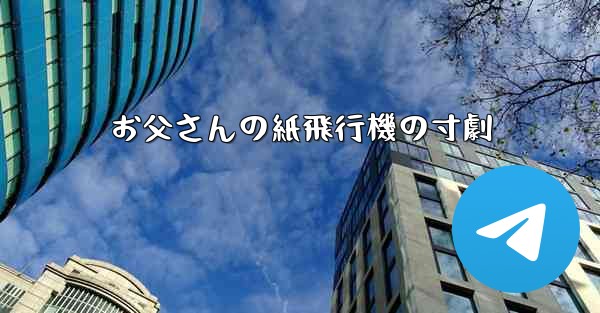 <b>お父さんの紙飛行機の寸劇</b>