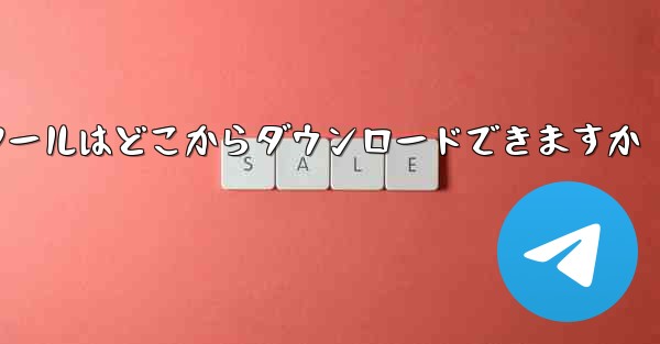 紙飛行機通信ツールはどこからダウンロードできますか