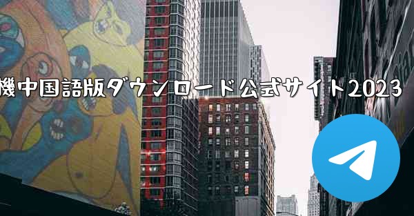 <b>紙飛行機中国語版ダウンロード公式サイト2023</b>